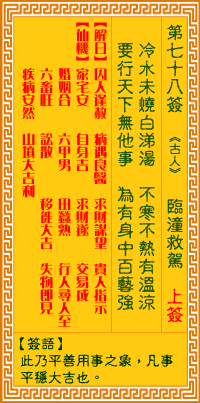 观音灵签78签解签 观音灵签第78签在线解签