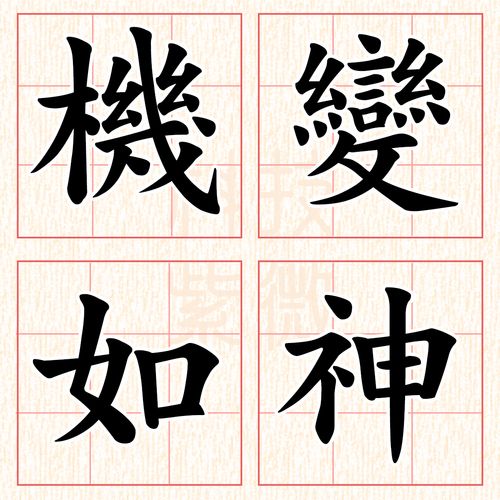 测字：最近你适合换工作吗？