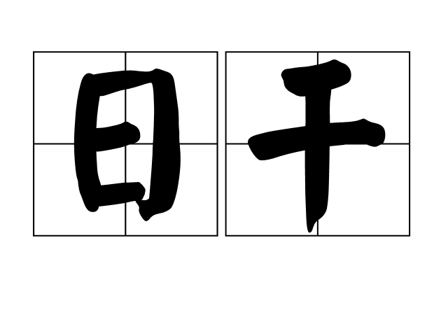 八字日干看你2024年工作运势