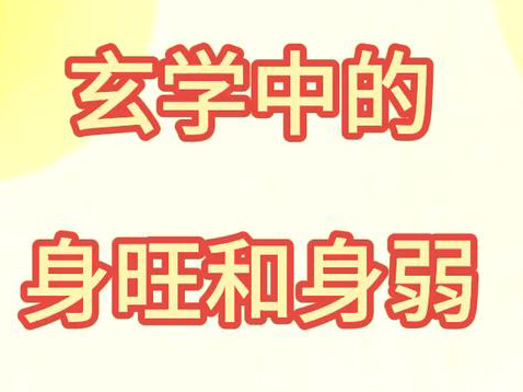 八字身旺好还是身弱好？