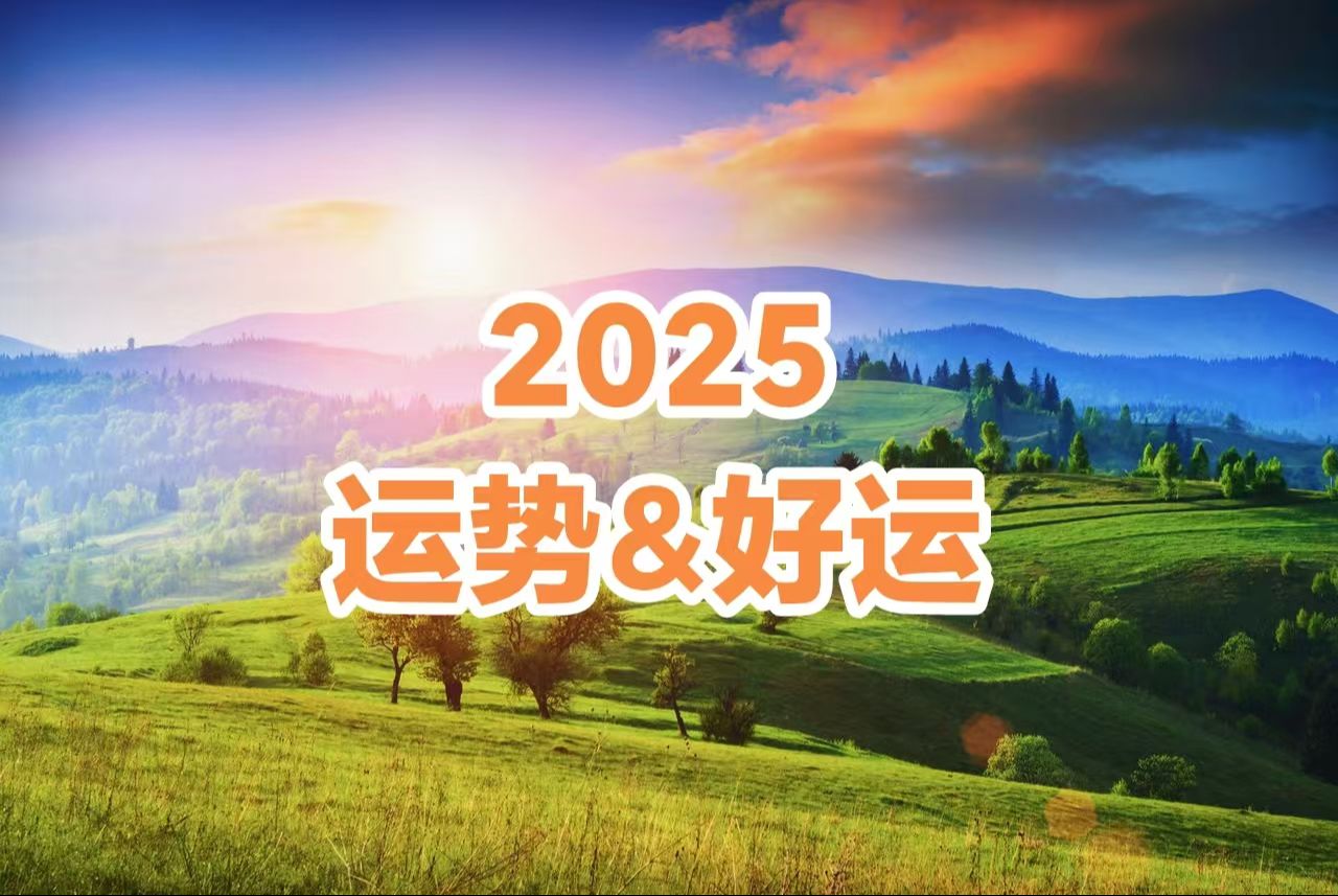 2025年，有这些八字特征的人要多加注意！
